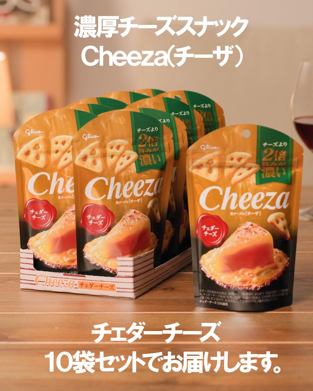 Amazon.co.jp: チーザ チェダーチーズ 36g×10袋 江崎グリコ おつまみ